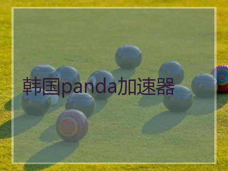韩国panda加速器