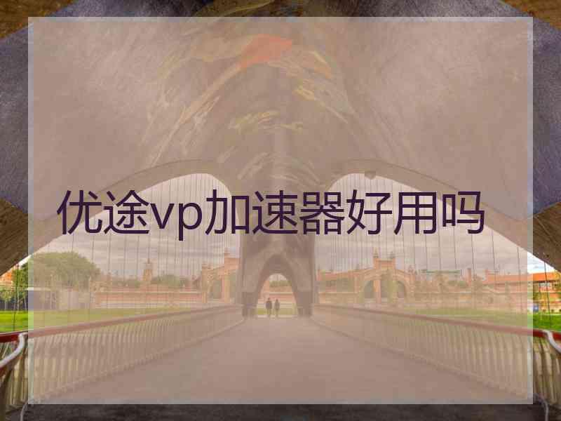 优途vp加速器好用吗
