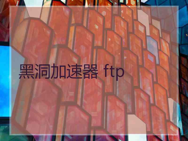 黑洞加速器 ftp