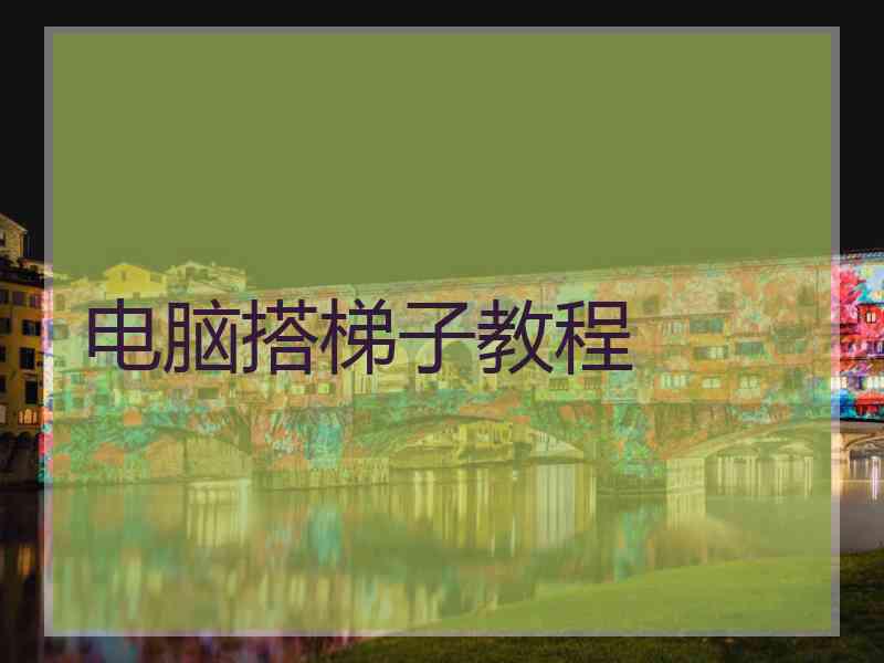 电脑搭梯子教程