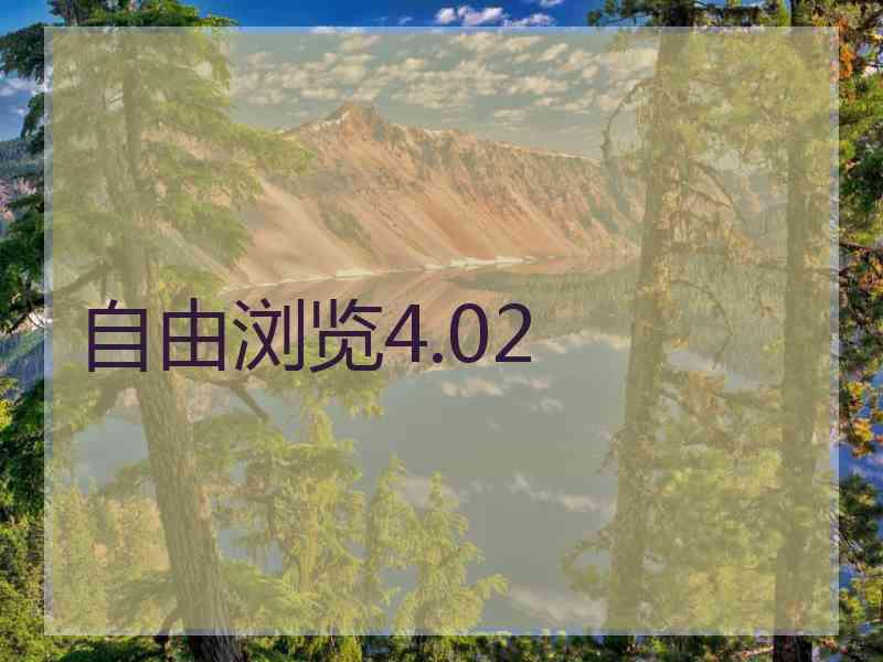 自由浏览4.02