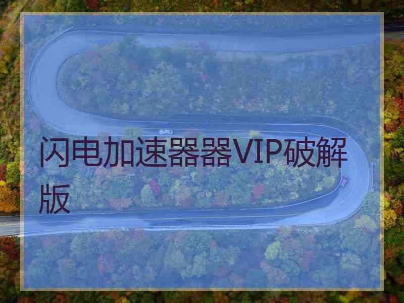 闪电加速器器VIP破解版