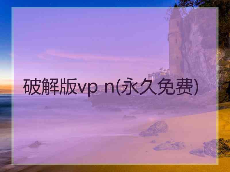 破解版vp n(永久免费)
