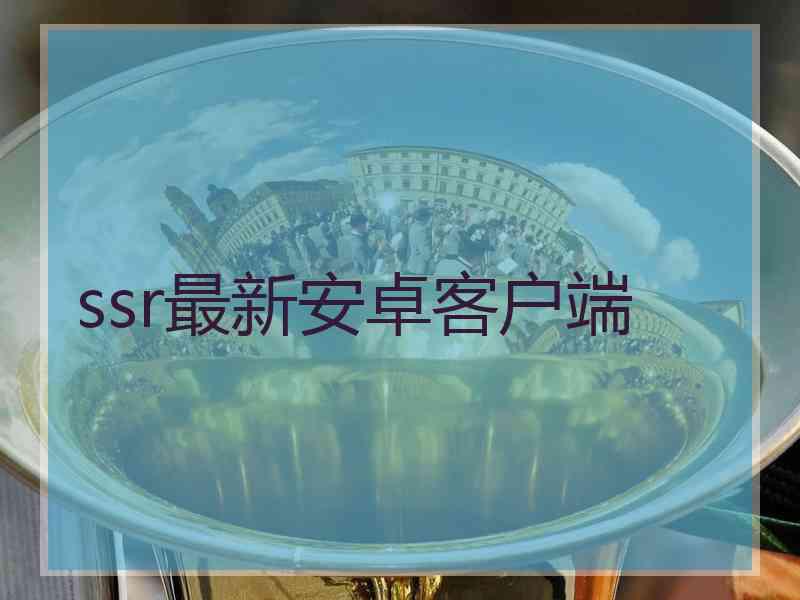 ssr最新安卓客户端