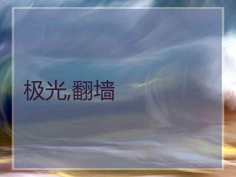 极光,翻墙