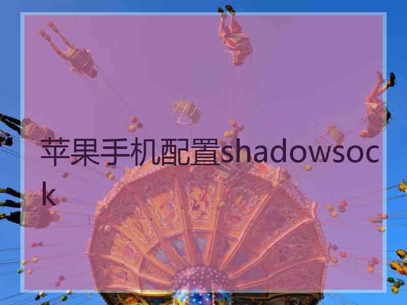 苹果手机配置shadowsock