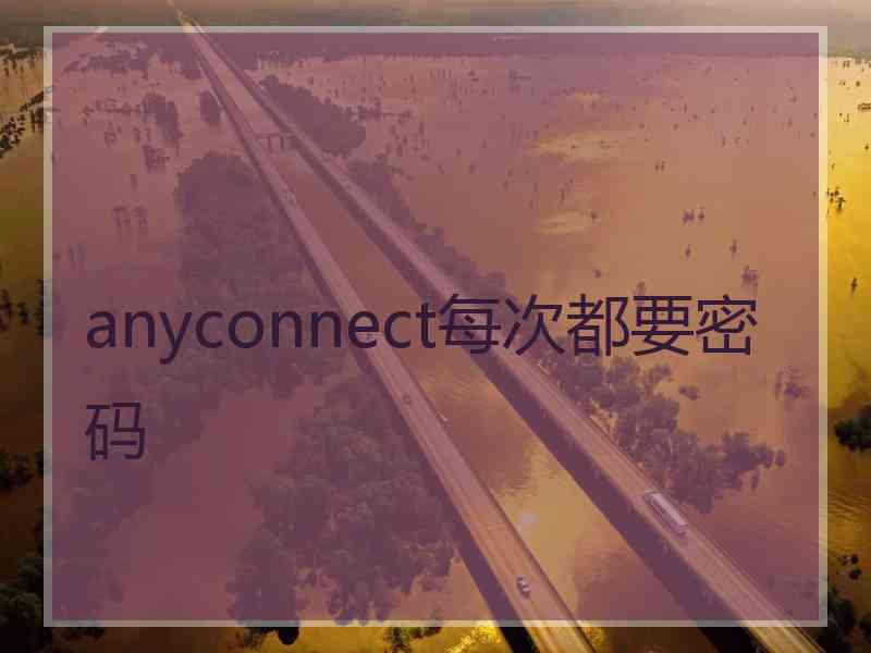 anyconnect每次都要密码