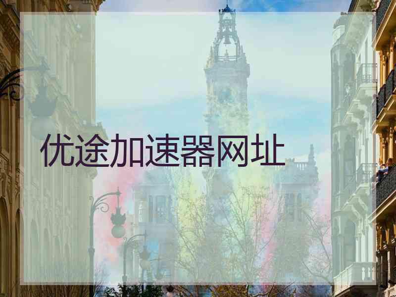 优途加速器网址