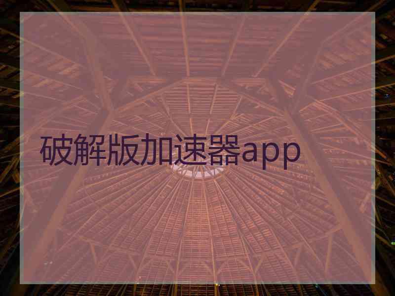 破解版加速器app