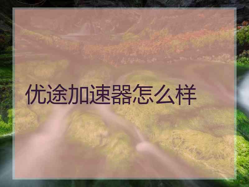 优途加速器怎么样