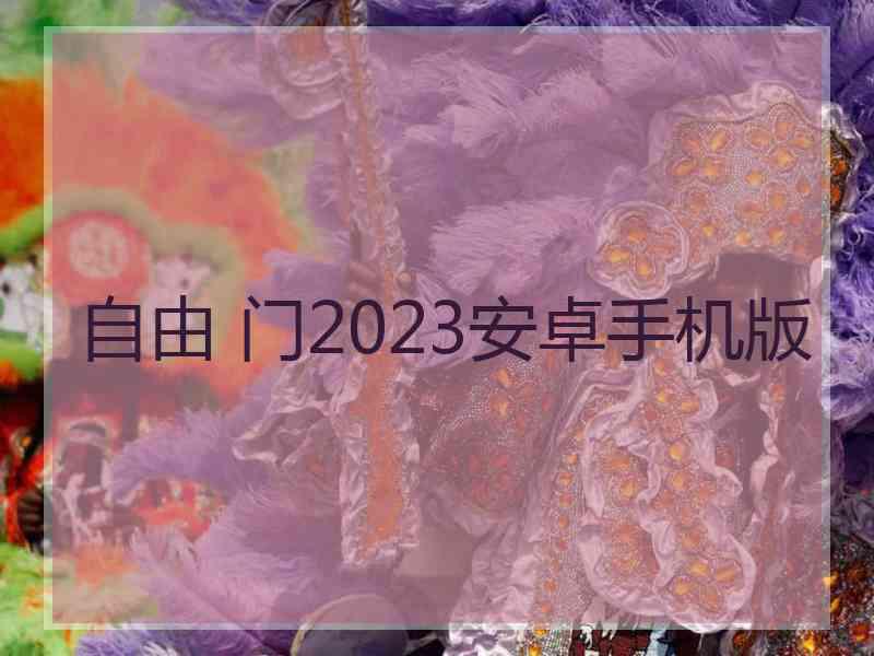 自由 门2023安卓手机版