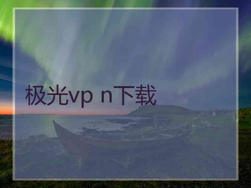 极光vp n下载