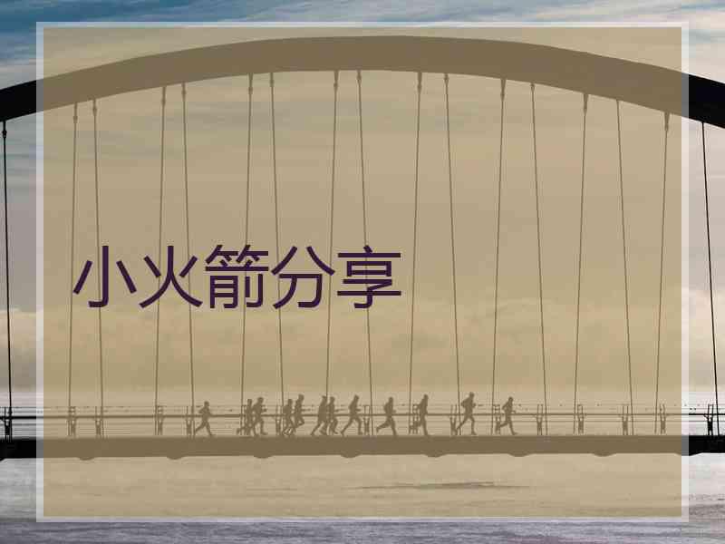 小火箭分享