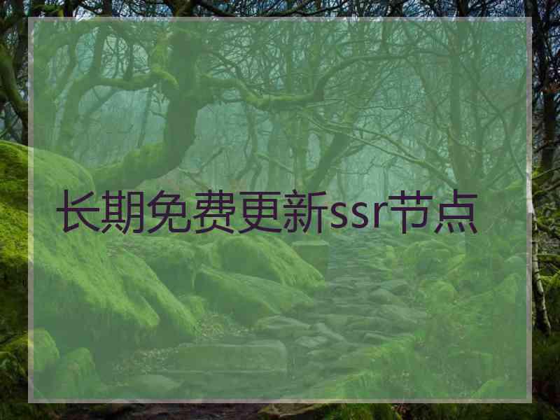 长期免费更新ssr节点