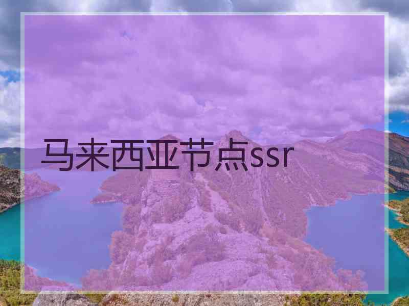 马来西亚节点ssr