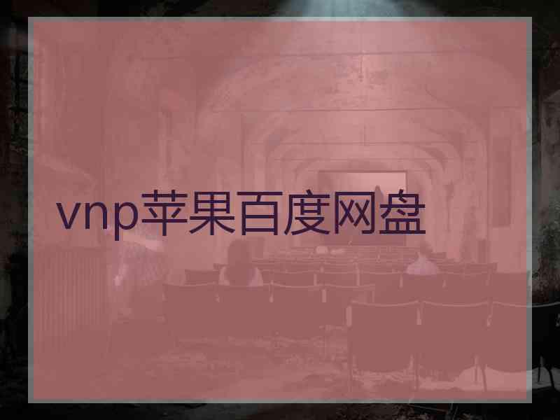 vnp苹果百度网盘