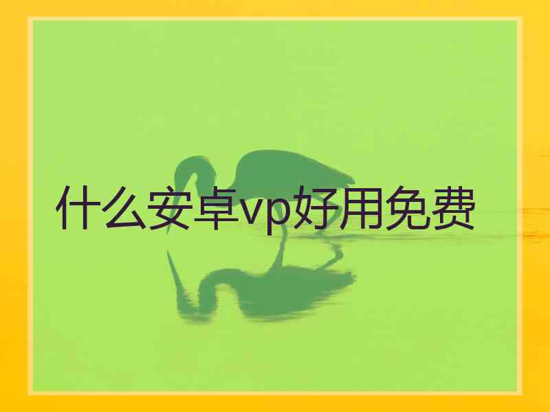 什么安卓vp好用免费