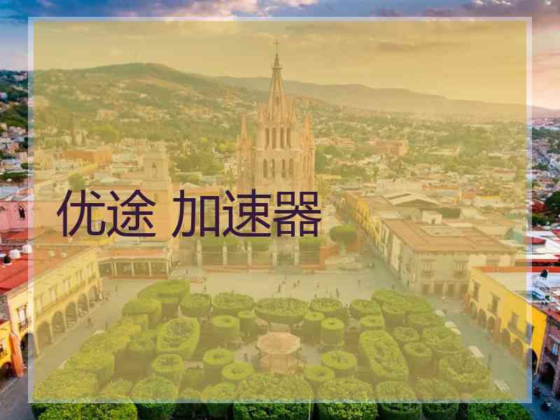 优途 加速器