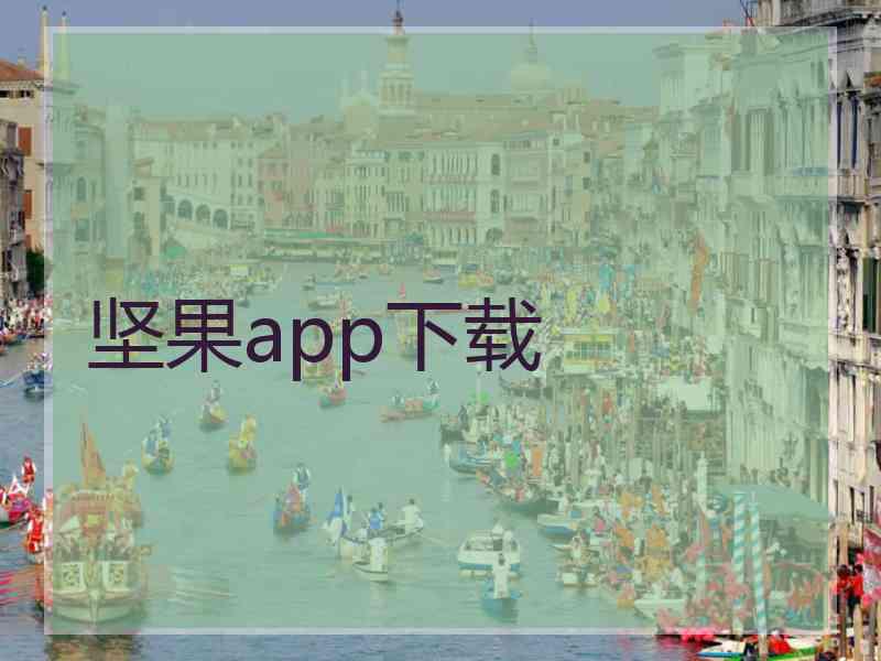 坚果app下载
