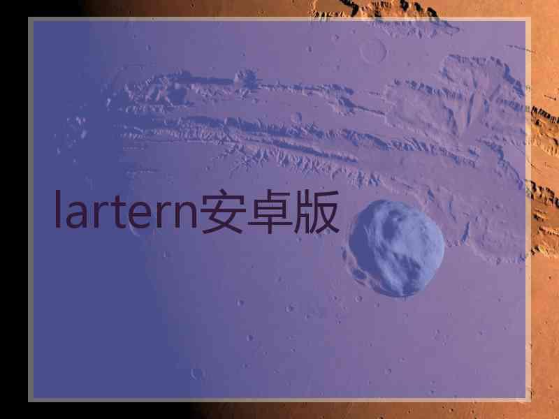 lartern安卓版