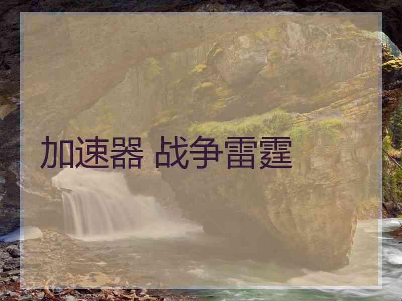 加速器 战争雷霆