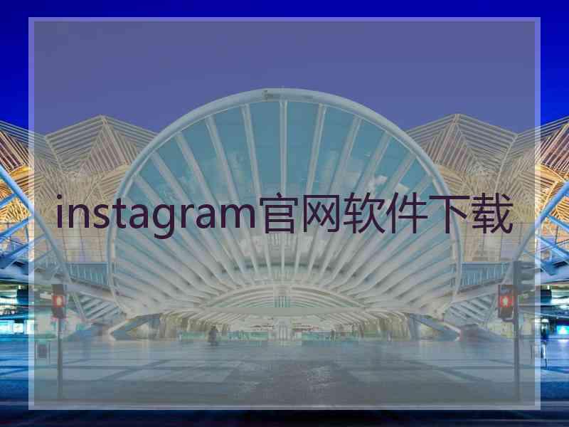 instagram官网软件下载