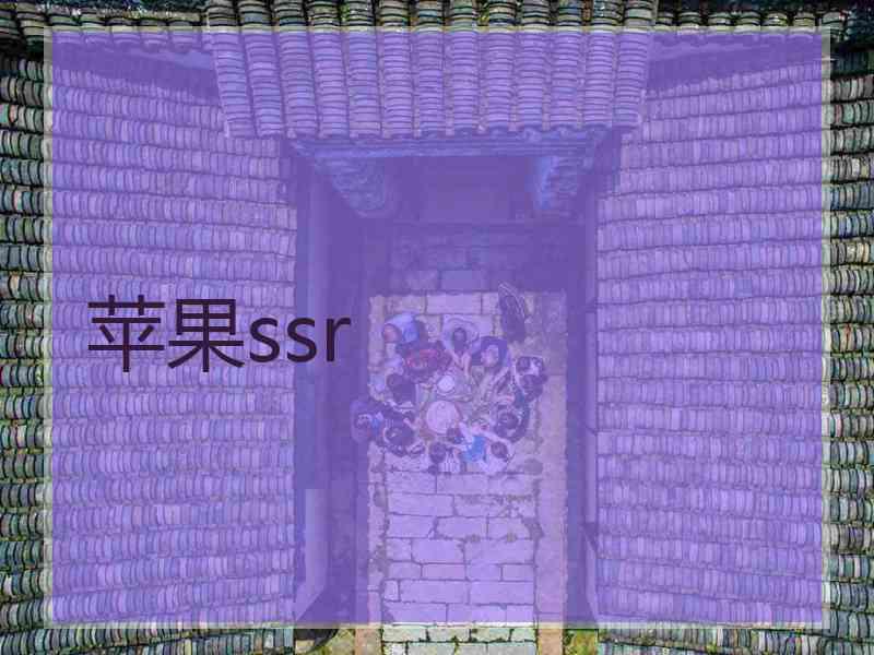 苹果ssr