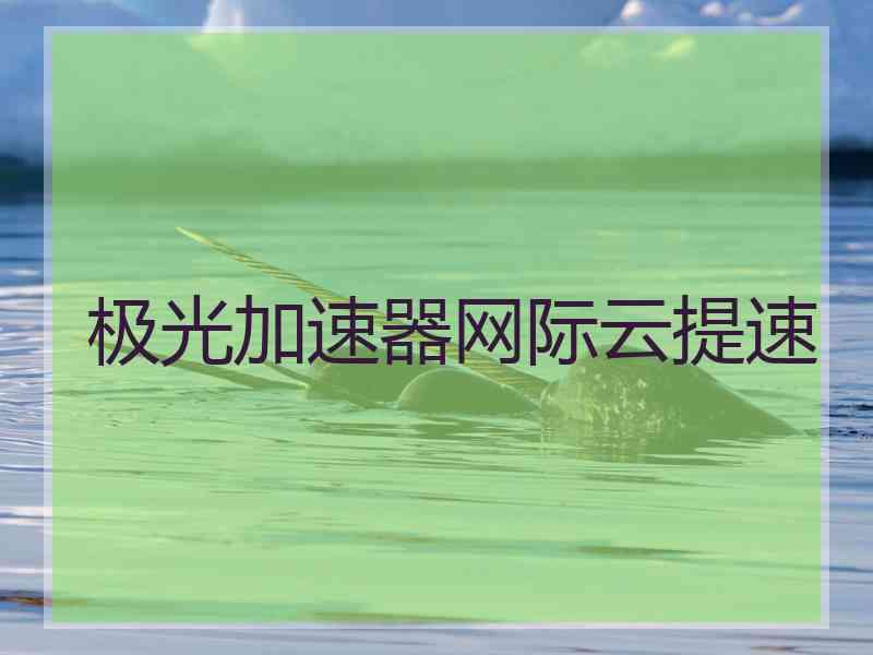 极光加速器网际云提速