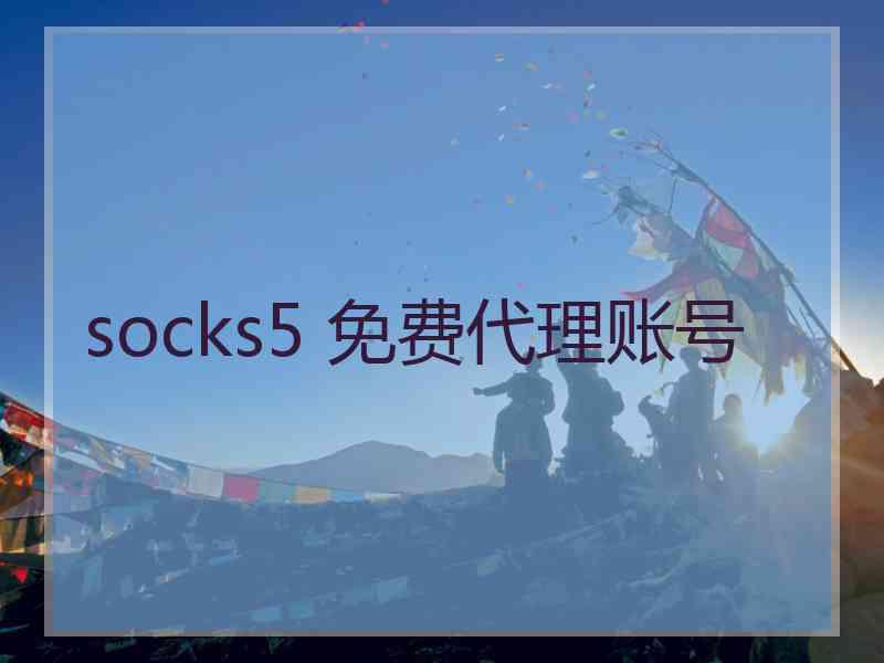 socks5 免费代理账号