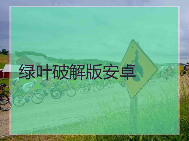 绿叶破解版安卓