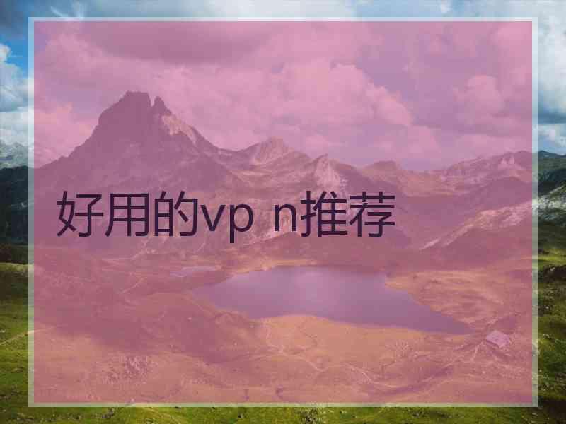 好用的vp n推荐