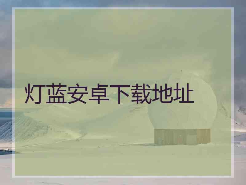 灯蓝安卓下载地址