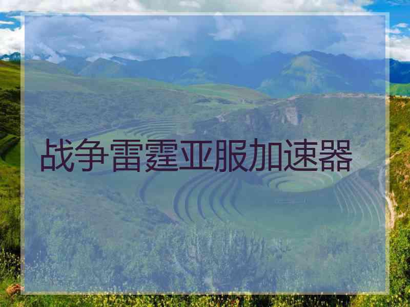 战争雷霆亚服加速器