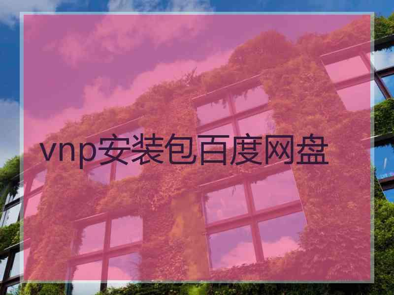 vnp安装包百度网盘