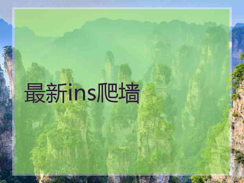 最新ins爬墙