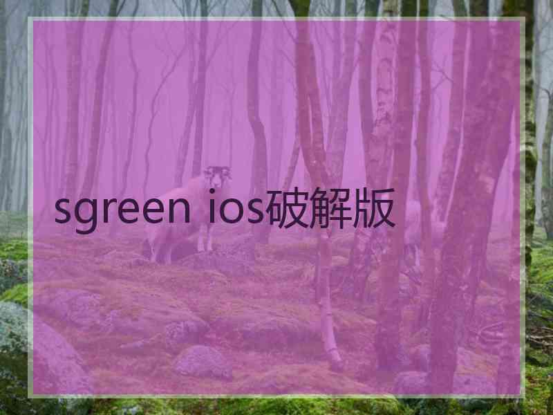 sgreen ios破解版