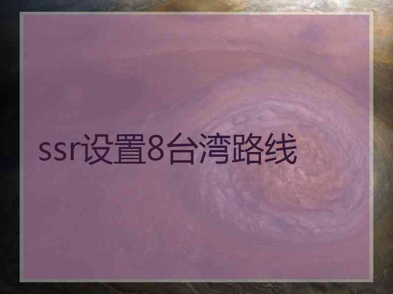 ssr设置8台湾路线