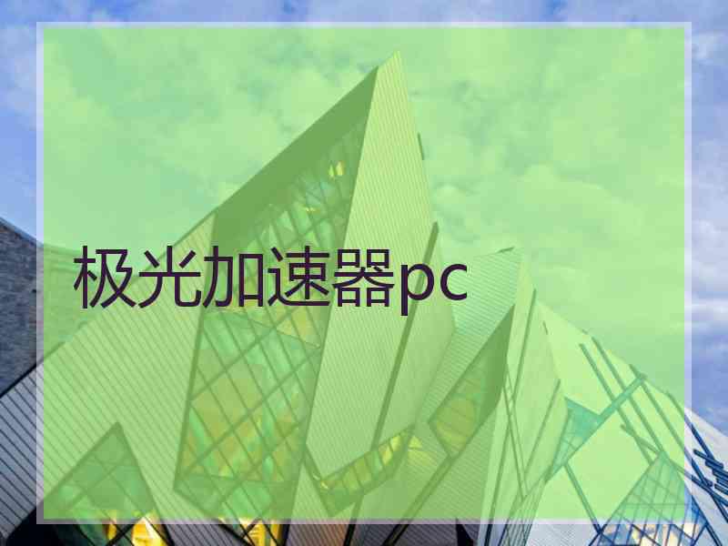 极光加速器pc