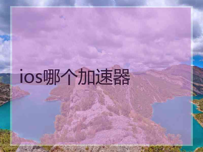 ios哪个加速器