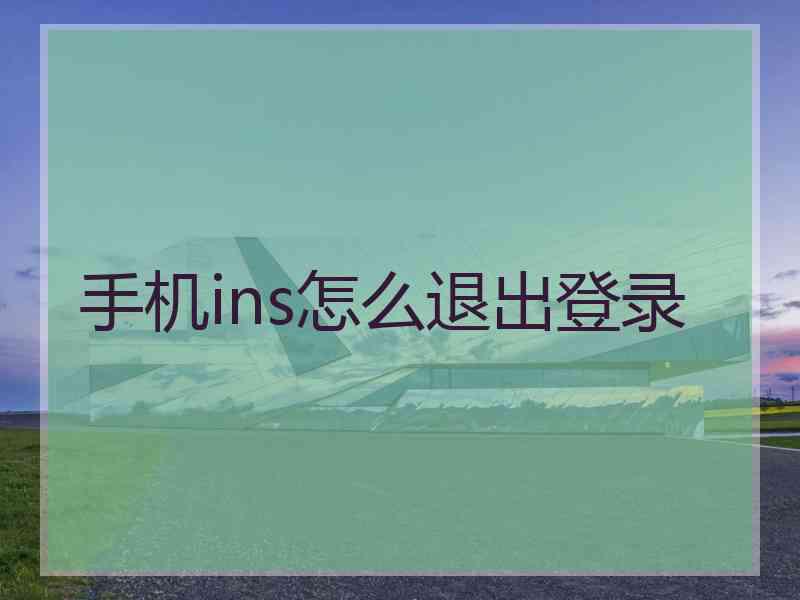手机ins怎么退出登录