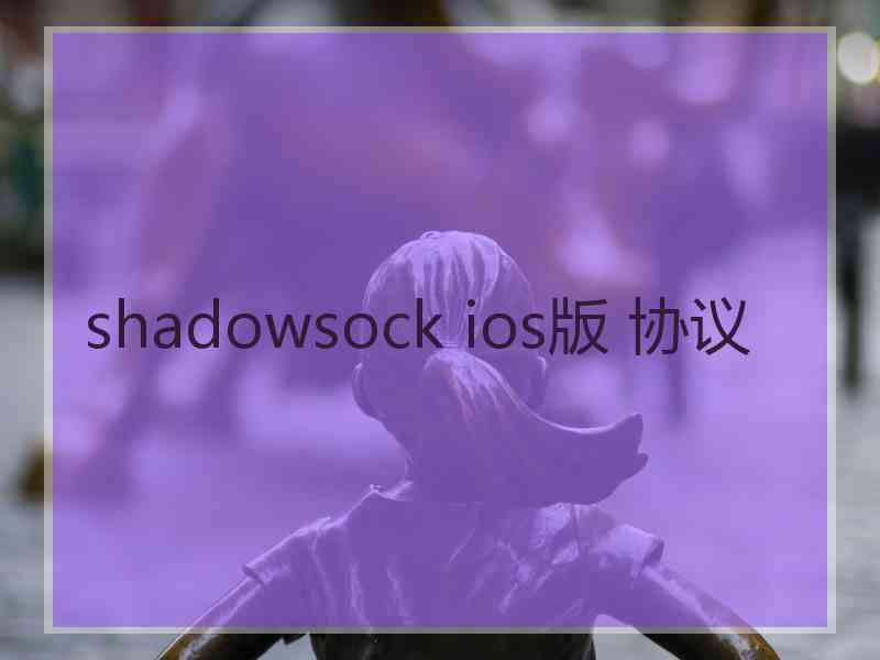 shadowsock ios版 协议