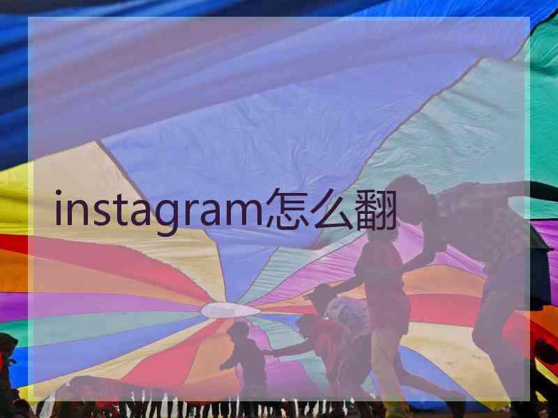instagram怎么翻