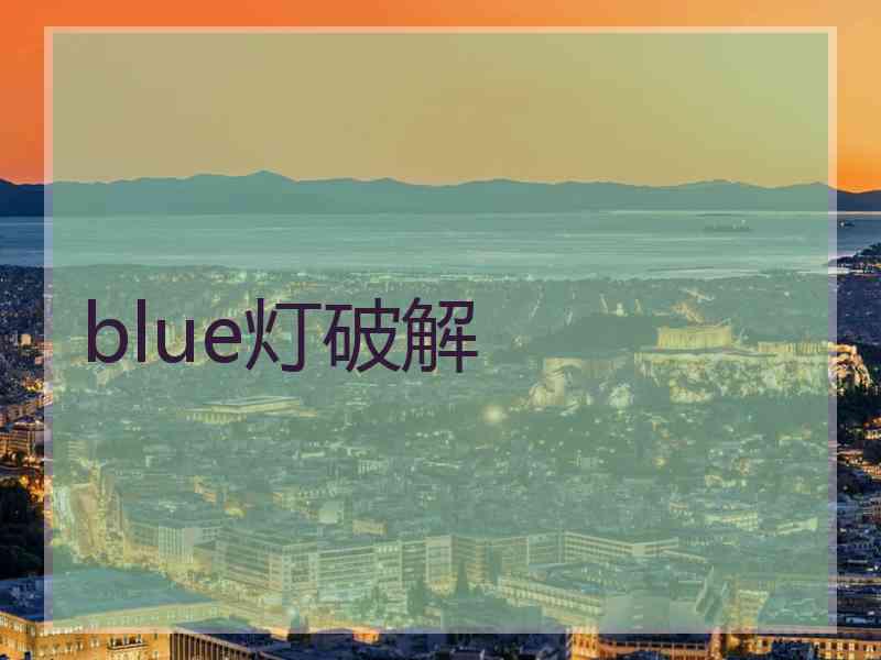 blue灯破解