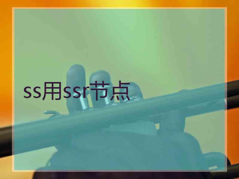 ss用ssr节点