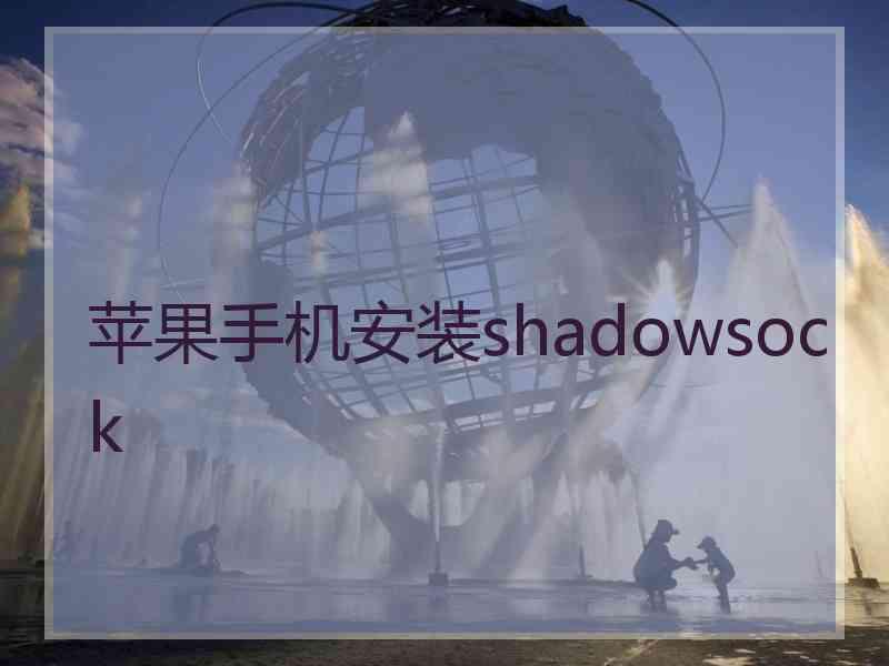苹果手机安装shadowsock
