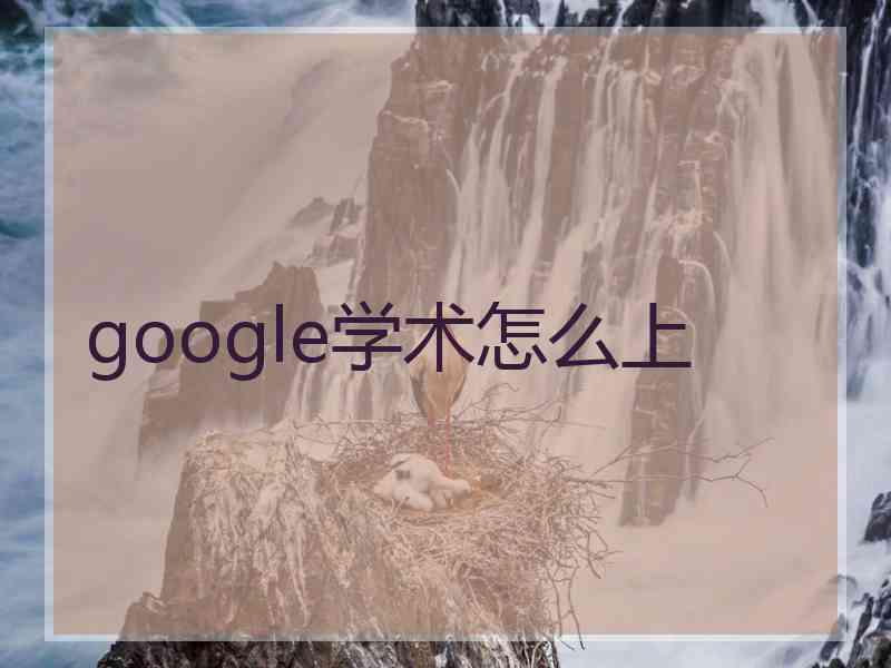 google学术怎么上