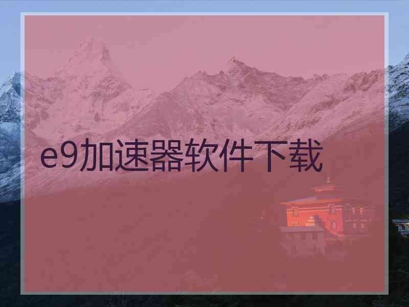 e9加速器软件下载