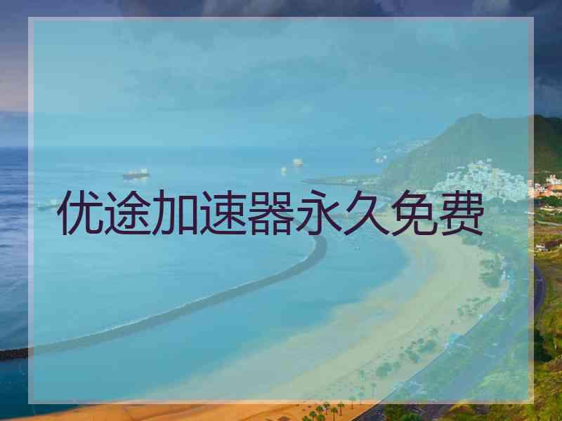 优途加速器永久免费