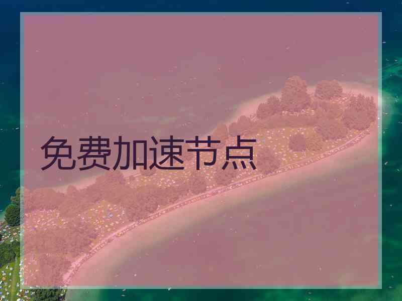 免费加速节点