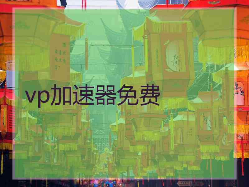 vp加速器免费